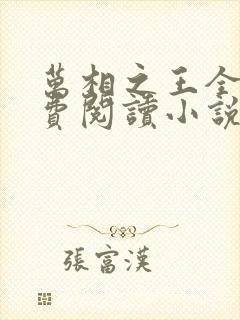 万相之王全文免费阅读小说