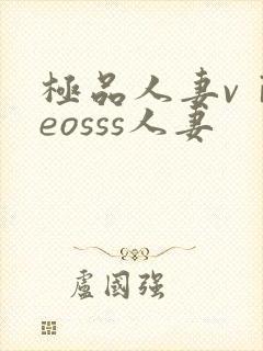 极品人妻vⅰdeosss人妻封面