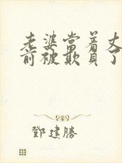 老婆当着丈夫面前被欺负了该怎么办