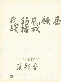 我的风骚岳母在线播放