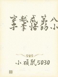 穿越成第八任太子李恪的小说