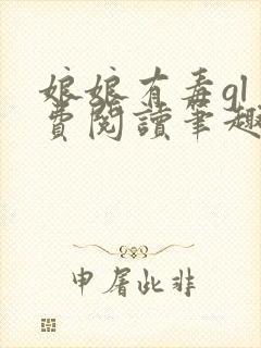 娘娘有毒gl免费阅读笔趣阁