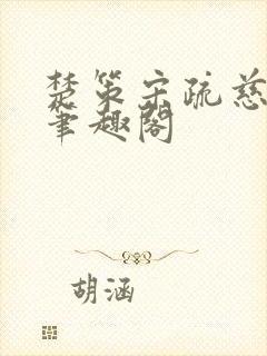 楚策宋疏慈小说笔趣阁