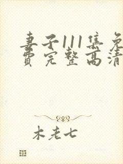 妻子111集免费完整高清电视剧