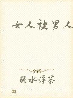 女人被男人操插