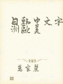 日韩中文字幕亚洲欧美