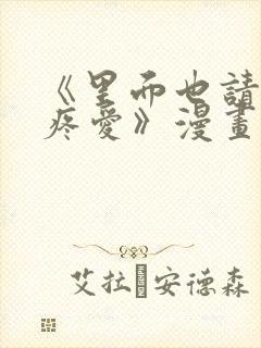 《里面也请好好疼爱》漫画免费穷苦