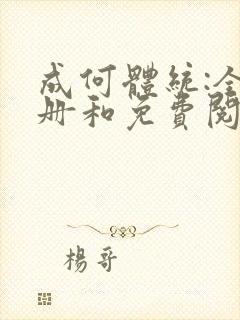 成何体统:全2册和免费阅读封面