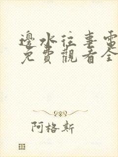 边水往事电视剧免费观看全集高清封面