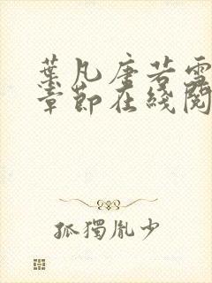 叶凡唐若雪最新章节在线阅读