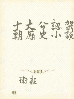 十大公认架空清朝历史小说