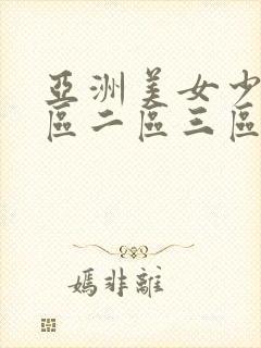 亚洲美女少妇一区二区三区