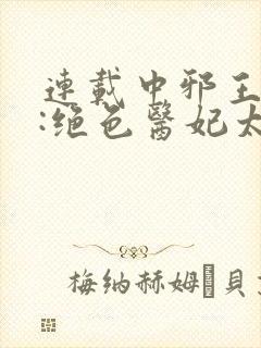 连载中邪王独宠:绝色医妃太逆天封面