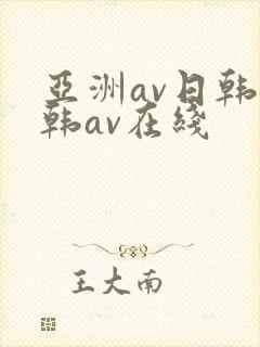 亚洲av日韩日韩av在线封面