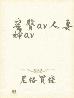 蜜臀av人妻熟妇av