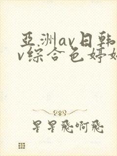 亚洲av日韩av综合色婷婷封面
