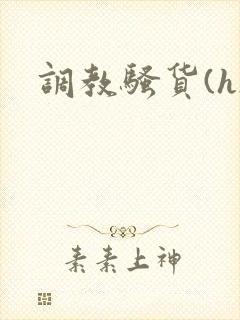 调教骚货(h)