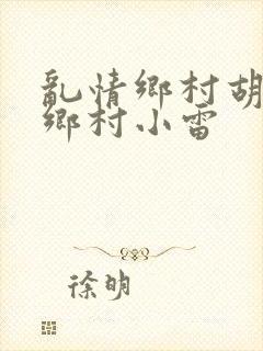 乱情乡村胡秀英乡村小雷封面