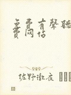 免费有声听书免费网站封面