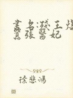 书名:残王爆宠嚣张医妃