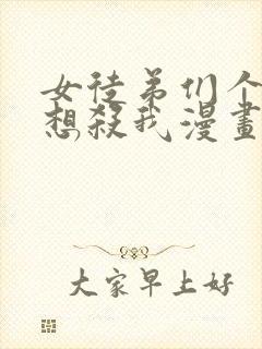 女徒弟们个个都想杀我漫画下拉式