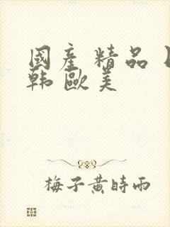 国产 精品 日韩 欧美