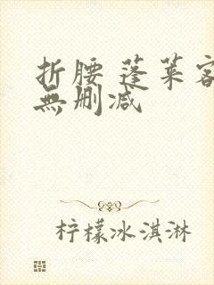 折腰 蓬莱客 无删减