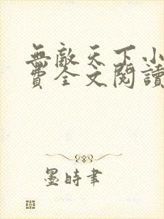 无敌天下小说免费全文阅读下载