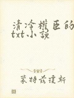 清冷权臣的逃婢txt小说
