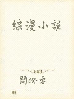 综漫小说