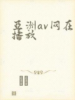 亚洲av网在线播放