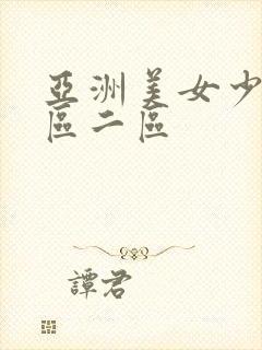 亚洲美女少妇一区二区