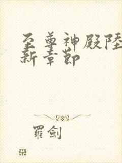 至尊神殿陆鸣最新章节封面