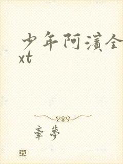 少年阿滨全文txt