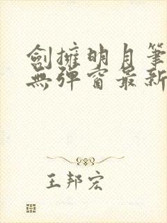 剑拥明月笔趣阁无弹窗最新章节封面