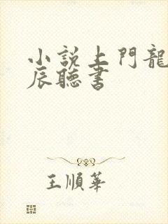 小说上门龙婿叶辰听书