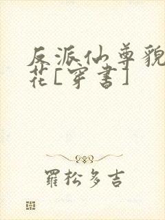 反派仙尊貌美如花[穿书]