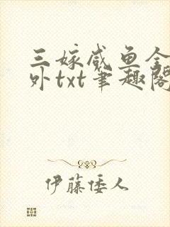 三嫁咸鱼全文番外txt笔趣阁