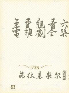 免费观看六姐妹电视剧全集高清