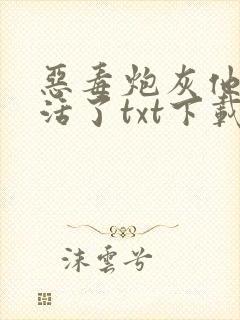 恶毒炮灰他不想活了txt下载封面
