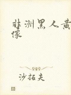 非洲黑人黄色录像