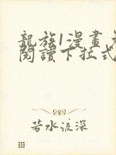 龙族1漫画免费阅读下拉式六漫画
