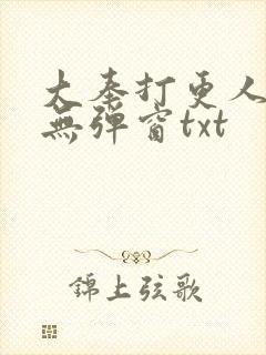 大奉打更人免费无弹窗txt封面