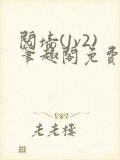 阋墙(1v2)笔趣阁免费阅读