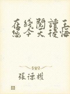 在线阅读王爷,您今天后悔了吗