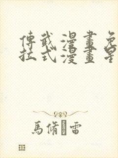 传武漫画免费下拉式漫画星球封面