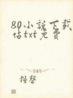 80小说下载网站txt免费