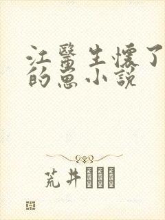 江医生怀了对头的崽小说