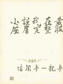 小说我在黄泉有座房完整版