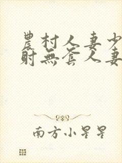 农村人妻少妇内射无套人妻